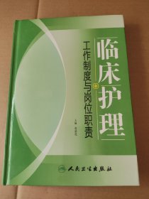 临床护理工作制度与岗位职责下册