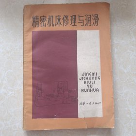 精密机床修理与润滑