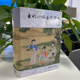 古代小说鉴赏辞典（下）