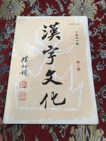 汉字文化（季刊） 一九九一年第二期