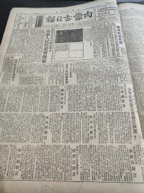 内蒙古日报1949年2--12月，内蒙古日报1949年10月开国大典，缺少7月11月，九个月合售