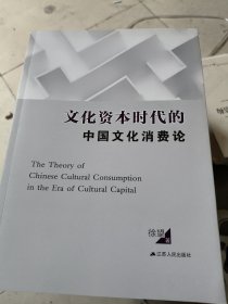 文化资本时代的中国文化消费论