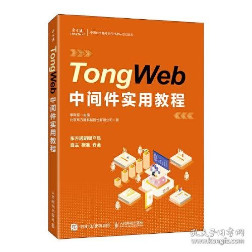 TongWeb中間件實(shí)用教程