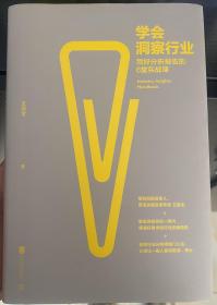 学会洞察行业 : 写好分析报告的6堂实战课