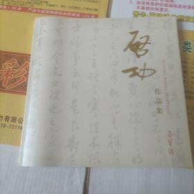 《启功作品集》