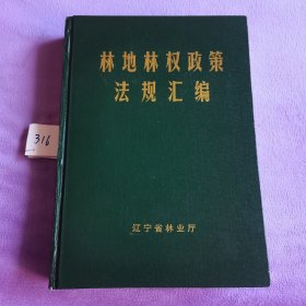 林地林权政策法规汇编