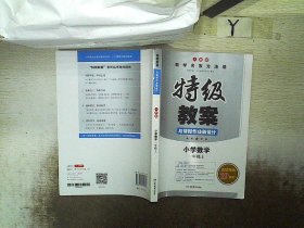 特级教案与课时作业新设计：小学数学（6年级上）（北师大版）