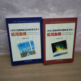 《水利工程维修养护定额标准（试点）》实用指南