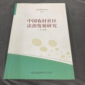 法治湖北论丛：中国农村社区法治发展研究