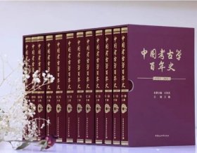 中国考古学百年史（1921—2021）全12册