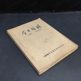 今日新闻  1960年2月份合订本  （书体有污渍；下书口有字迹；封面有印章；书脊破损、有伤；内页发黄；封面有折痕）