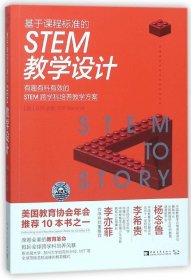 基于课程标准的STEM教学设计：有趣有料有效的STEM跨学科培养教学方案