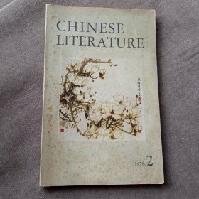 中国文学英文月刊1978年第2期
