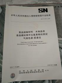 中华人民共和国出人境检验检疫
行业标准
食品接触材料木制品类
食品模拟物中五氯苯酚的测定
气相色谱-质谱法
SN/T2204--2008