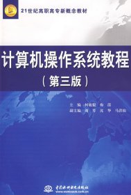【正版书籍】计算机操作系统教程