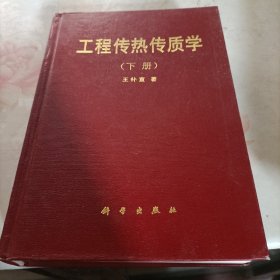 工程传热传质学（上下册）