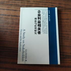 企业利益相关者理论与应用研究