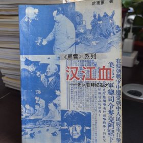 汉江血——出兵朝鲜纪实