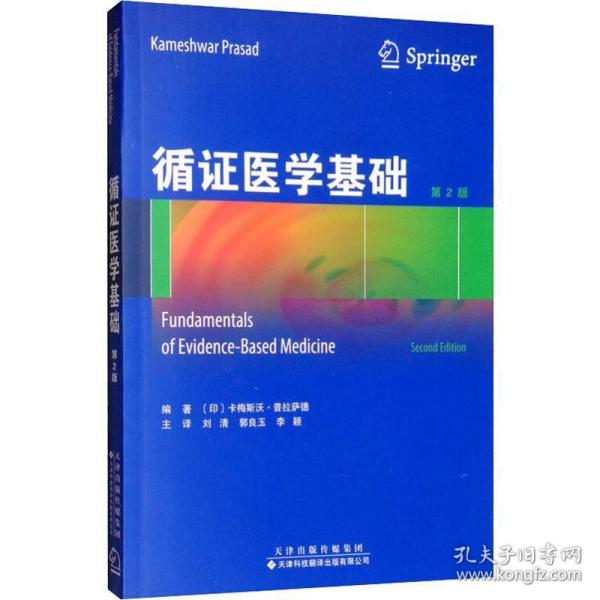 循证医学基础 第2版 医学综合 (印)卡梅斯沃·普拉萨德(kameshwar prasad) 新华正版