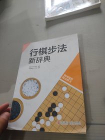 韩国围棋精品图书：行棋步法新辞典