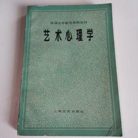 艺术心理学 外国文学研究资料丛刊 一版一印