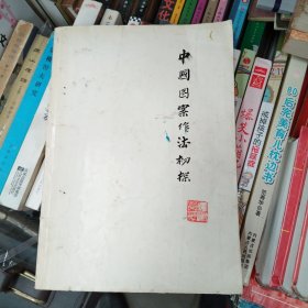 中国图案作法初探