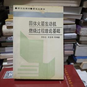 固体火箭发动机燃烧过程理论基础（一版一印700册）