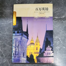 百万英镑：世界文学文库(083)(插图本)