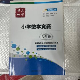 巧上加巧·小学数学竞赛·六年级
