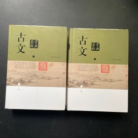 古文鉴赏辞典（新一版）上下