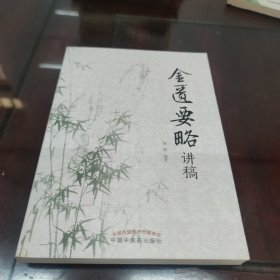 金匮要略讲稿（中医临床经典《金匮》的经典诠解性著作，国家名老中医庞鹤教授编撰）[C16K----193]