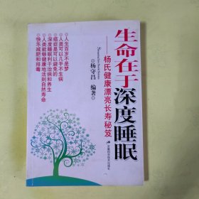 生命在于深度睡眠：杨氏健康漂亮长寿秘笈