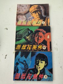 连环画：蔷薇花案件上中下