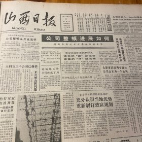 我省录制的电视连续剧《上党战役》即将播出！编句华而实，郭中群、王元生，导演孙伟。陈赓将军。大同矿务局。第四版，应县木塔、大同九龙壁、太原晋祠，多照片。《山西日报》
