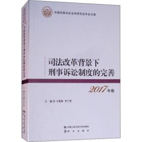 司法改革背景下刑事诉讼制度的完善 2017年卷 