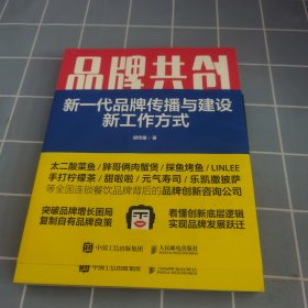 品牌共创：新一代品牌传播与建设新工作方式