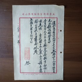 1951年上海南京东路五层楼酒家股份有限公司给上海大新有限公司信函（毛笔书写）