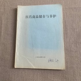 医药商品储存与养护