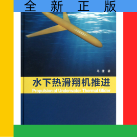 水下热滑翔机推进(精)