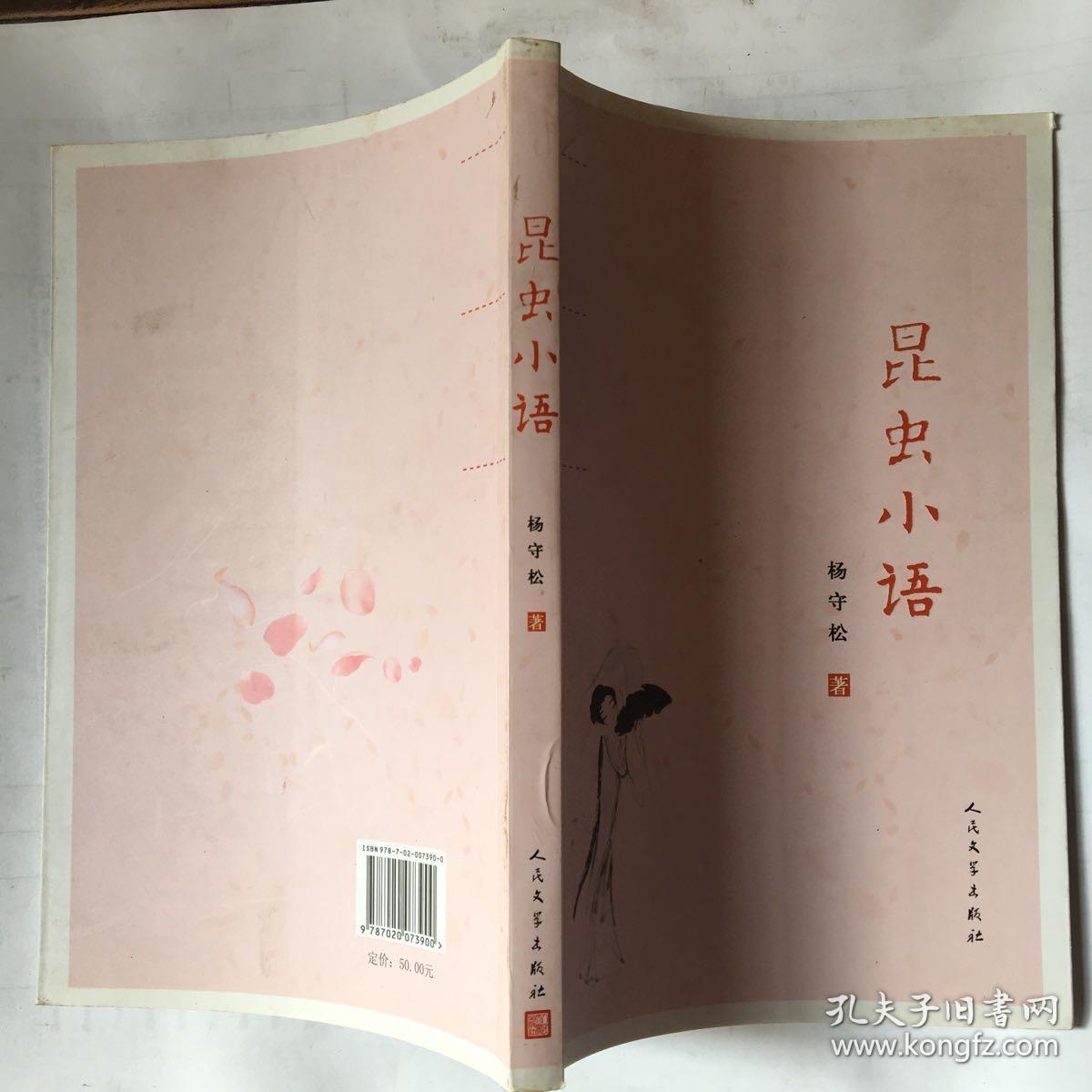 库存未阅已售21本！苏州昆山著名乡土作家、昆曲文化学者杨守松：昆虫小语（“昆虫”意思是昆曲昆剧迷，本书是介绍昆曲昆剧历史艺术文化的随笔集，作者是昆曲昆剧的资深爱好者，因为工作以及兴趣，对有关昆曲昆剧的大量人和事进行了采访，积累了大量珍贵资料，本书根据采访对象内容等将百多篇采访记分成若干专辑，时间为经事件为纬记叙）小16开全铜版彩色图文一百多帧珍贵照片原价50元；另著有《昆曲之路》、《大美昆曲》等