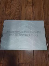 浙江省黄龙体育中心亚运会场馆改造项目冠军座椅及雕塑方案征集设计文本 8开