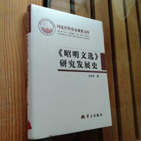 《昭明文选》研究发展史