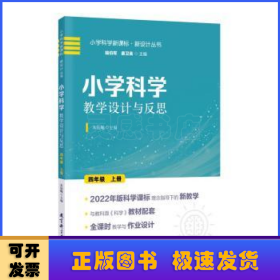 小学科学教学设计与反思:上册:四年级