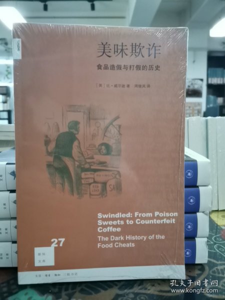 美味欺诈：食品造假与打假的历史