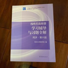 线性代数附册 学习辅导与习题全解（同济·第六版）