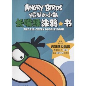 愤怒的小鸟涂鸦系列 9787506061612 帕伊卫·阿瑞斯 东方出版社