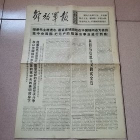 老报纸—解放军报1976年10月20日（4开4版 真假马克思主义的试金石 北京上海等地革命群众举行纪念鲁迅逝世四十周年活动 毛泽东的军事思想永放光芒 9品）