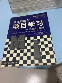 多元智能与项目学习：活动设计指导