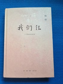 我们仨（二十周年纪念本，编号13）