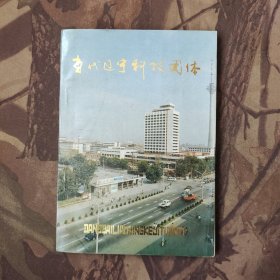 當(dāng)代遼寧科技團(tuán)體